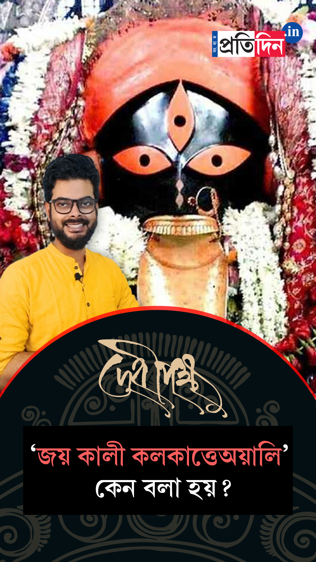 Kali Pujo Special| ‘জয় কালী কলকাত্তেঅয়ালি’ কেন বলা হয়?